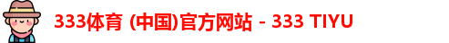 333体育